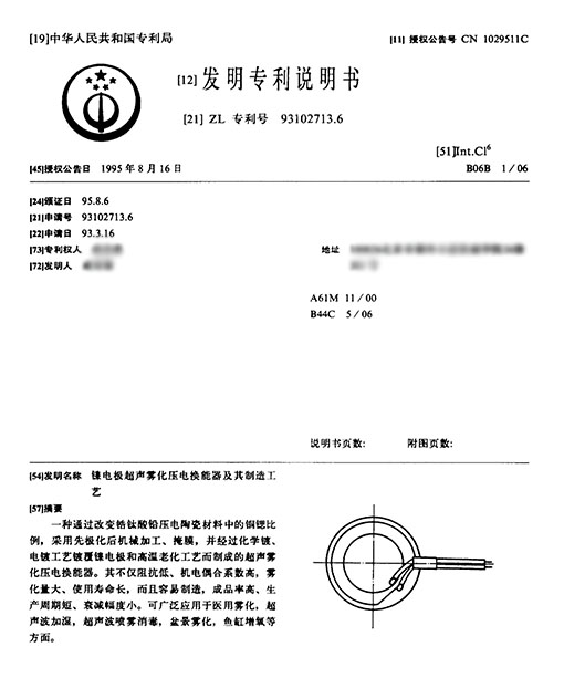 获得《镍电极超声雾化压电换能器及其制造工艺》发明专利